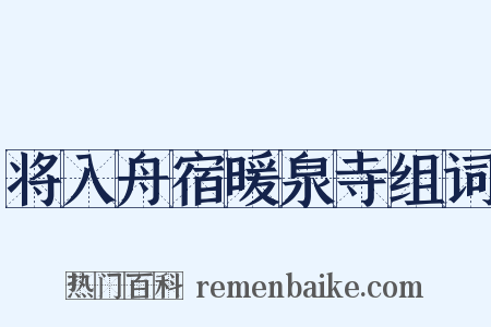 将入舟宿暖泉寺组词是什么意思的图片